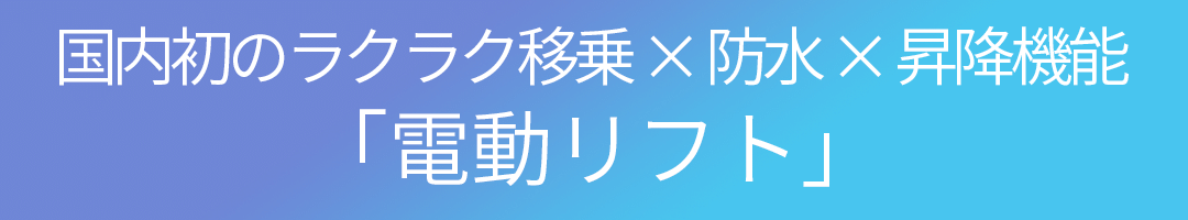 国内初のラクラク移乗×防水×昇降機能　電動多機能移乗機　介護電動リフト　e-carry